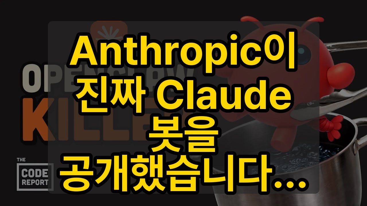 ⁣Anthropic이 진짜 Claude 봇을 공개했습니다...