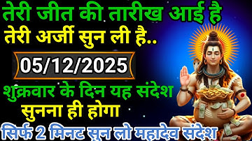 🌈💸5 दिसंबर 2025 का महादेव जी का संदेश | जरूर सुनें | Mahadev Message Today #godmessage
