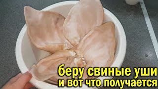 Беру свиные УШИ и вот что получается. Вкусная, сытная, дешёвая закуска.