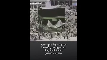 فيديو قديم جداً لمكة المكرمة قبل ستين عامًا مع تلاوة طيبة للشيخ عبدالله خياط رحمه الله