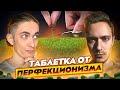 Перфекционизм - страх ошибки (ft. @VladilenMinin)