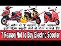 7 Disadvantage of Electric Scooter|7 Reason Not To Buy Electric Bike scootershindi #Electric Scooter