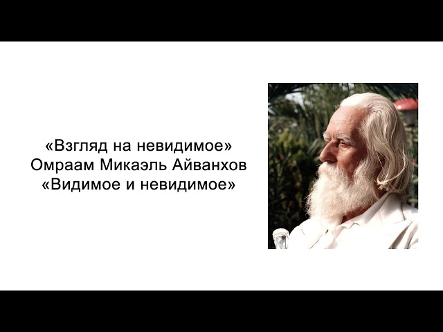 Видимое и невидимое. Взгляд на невидимое. Омраам Микаэль Айванхов