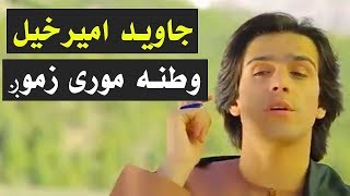 Javed Amirkhil - Watana Mor e Zamong جاوید امیرخیل - وطنه مورې زمونږ