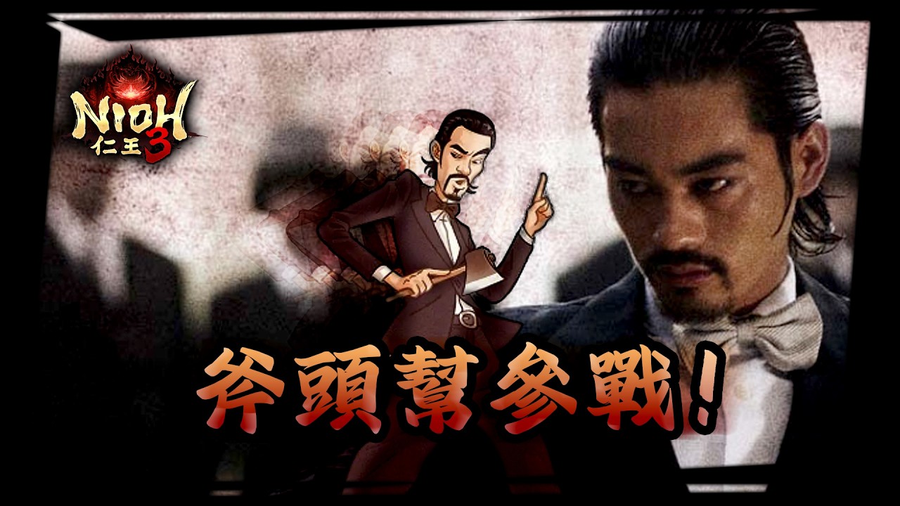 斧頭幫 參戰！詭計飛斧 · １１９０年 平安四王 · 《 仁王３ 》【 Nioh３ 】