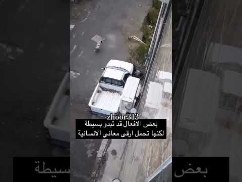 فيديو أرقى معاني الإنسانية #اكسبلور #ترند #ذواقه #دويتو #fy #لايك #مميز #funny #fyp #منشن #فولو #5k