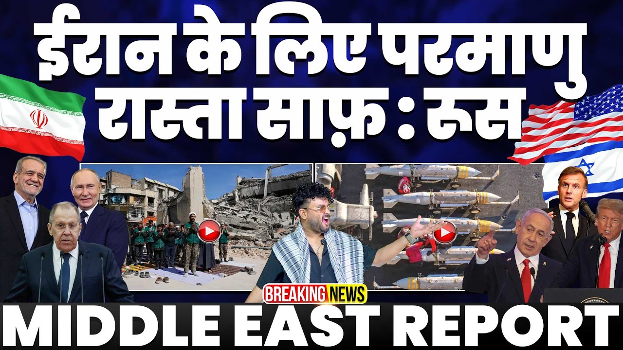 ईरान के लिए परमाणु रास्ता साथ | रूस का बड़ा बयान | जंग में कूदेगा यूक्रेन | ईरान ने गिराया ड्रोन 🚀🚀🚀