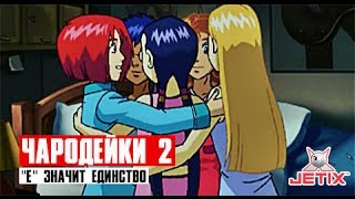 Чародейки 2 - 5 Серия (