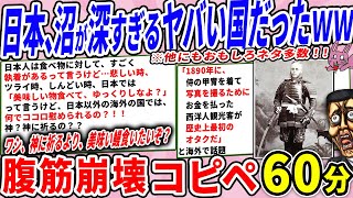 日本、趣味もメシも限界突破しててアタオカすぎたｗｗ
