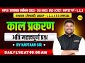 काल प्रकरण  TET VARG 1 2 3 | VANRAKSHAK /JAIL PRAHARI | MPESB GROUP 1-5 |   BY KAPTAAN SIR