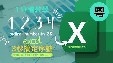 [excel技巧教學大全 粵語]Excel極快準確自動編號-3秒搞定Excel序號問題，自動編號序數列－隔行都得？✌️曦尹狸漲知識Xiyinu‧heyoututor