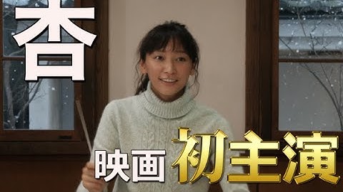 杏・初主演映画『オケ老人！』特報