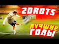 2DROTS - ЛУЧШИЕ ГОЛЫ #7