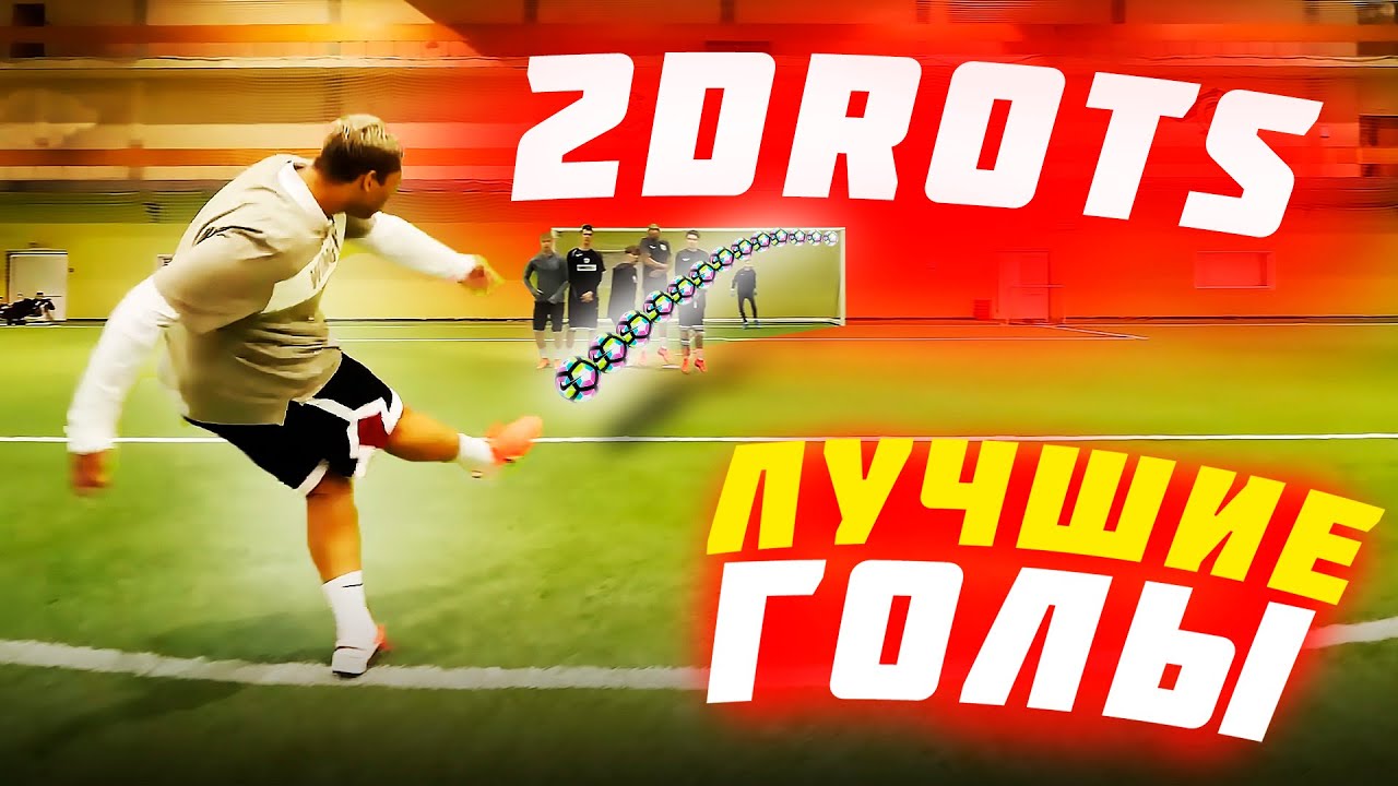 2DROTS - ЛУЧШИЕ ГОЛЫ #7