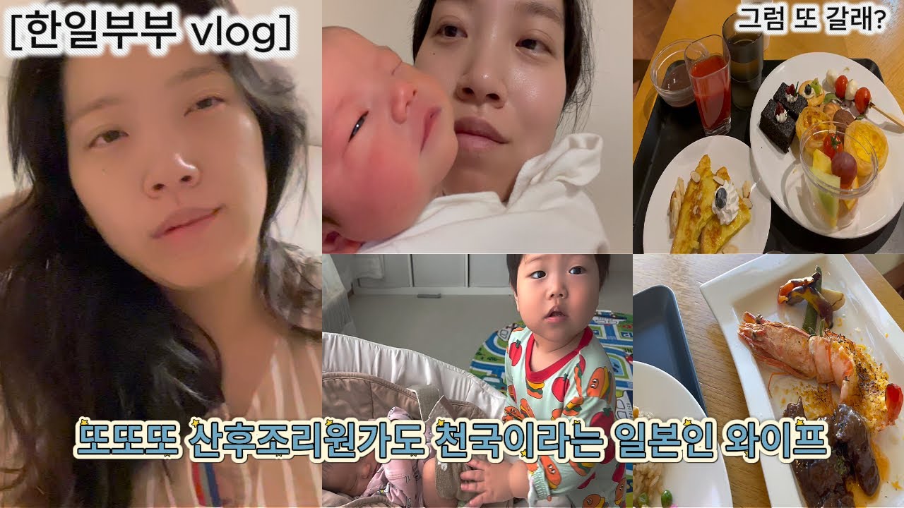 [韓日부부vlog]  넷째 출산한 일본인 와이프가 말하는 한국 산후조리원, 여기가 천국인 이유 #사남매 #육아 #한일부부 #한일커플 #日韓夫婦 #日韓カップ #출산 #임신 #출산