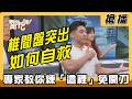 【搶播】椎間盤突出如何自救？專家教你練「這裡」免開刀！