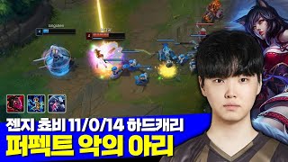 [롤] 젠지 쵸비 악의 아리 11/0/14 퍼펙트 하드캐리