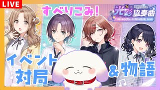 【雀魂シャニマスコラボ】すべりこみ！イベント対局とか物語読んだりとか【ててまる】