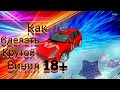 Как сделать винил 18+ (СЕКС) В car parking multiplayer