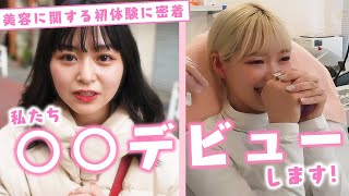 【初出し】2人のモデルのあるデビューに密着してみた【Popteen】