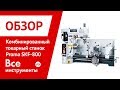 Обзор комбинированного токарного станка Proma SKF-800