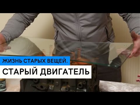 Старый двигатель \ Стол из двигателя своими руками \ Жизнь старых вещей