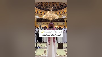 دعاء ليلة٢٤ رمضان 🌙 القارئ خالد عبدالقادر