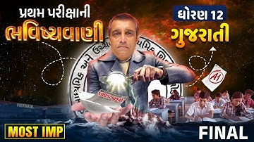 Std 12 Gujarati Pratham Parixa Final Bhavishyavani | Gujarati First Exam 2024 | Ramoliya Sir