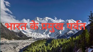 भारत के प्रमुख पर्वत और पहाडियाँ @@@@@?।indian Mountain ?exam for Scc MTS