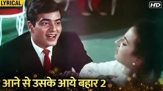 Aane Se Uske Aaye Bahar 2 (Hindi Lyrical) | Mohammad Rafi's Hit Song | Jeene Ki Raah