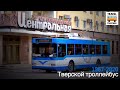 "Ушедшие в историю". Тверской троллейбус | "Gone down in history". Trolley in Tver