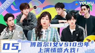 【少年无尽夏】EP05:傅首尔1女VS10少年上演情感大戏!! | 安栩然/韩竞德/李颜廷/林时烨/陆奕呈/苏凌澈/王梓灿/吴晗/吴季燃/郑佑辰 |优酷综艺 YOUKU SHOW