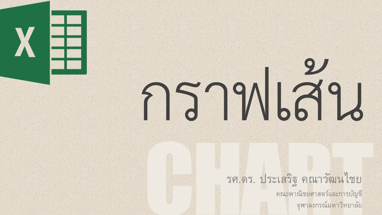 โปรแกรมทํากราฟเส้น  New  สอน Excel: การสร้างกราฟเส้น (Line Chart)