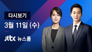 2020년 3월 11일 (수) 특집 뉴스룸 다시보기 - '콜센터 확진' 98명｜서울시, 민간 콜센터 417곳 전수조사