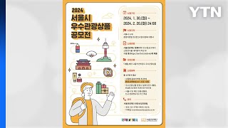 [서울] 서울시, '2024 우수관광상품 공모전' 진행…