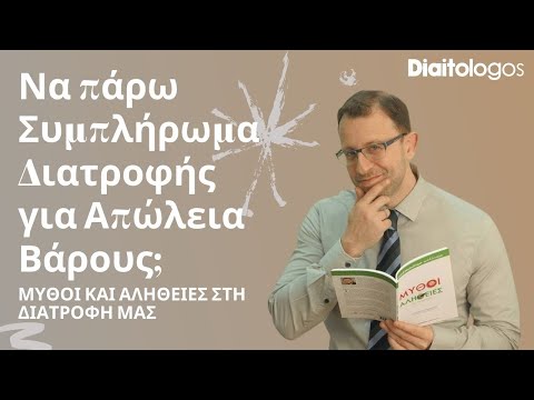 Βίντεο: Τι διατροφικές συνήθειες επηρεάζουν την απώλεια βάρους