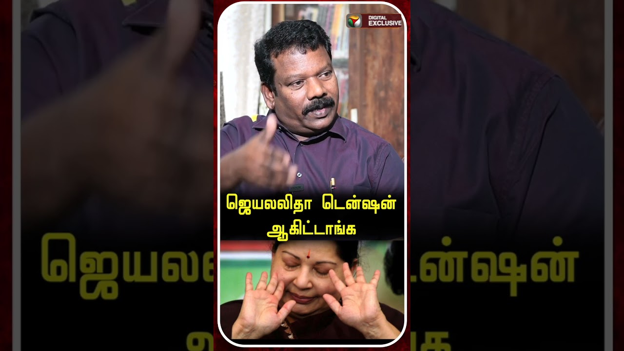 ஜெயலலிதா Tension ஆயிட்டீங்களா | #jayalalitha | #shorts