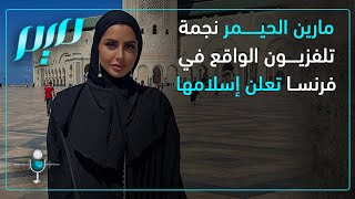 مارين الحيمر نجمة تلفزيون الواقع في فرنسا تعلن إسلامها