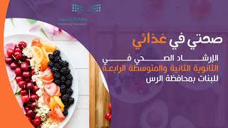 صحتي في غذائي | الإرشاد الصحي في الثانوية الثانية والمتوسطة الرابعة للبنات في محافظة الرس