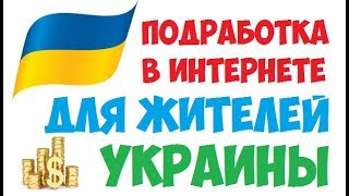 Заработок денег в интернете в Украине (150$ в месяц) Заработок денег в интернете в Украине (150$ в месяц)