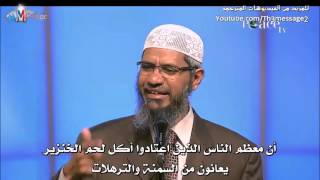 سبب تحريم لحم الخنزير في المسيحية والاسلام - ذاكر نايك Zakir Naik