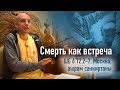 2020-11-26 — ""Смерть как встреча"  ШБ 6.12.2-7 в московском ашраме санкиртаны (Мадана-мохан дас)