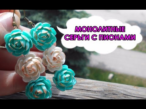 МОНОЛИТНЫЕ СЕРЬГИ С