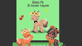 Как сделать лису в пони тауне ✨🦊🌻