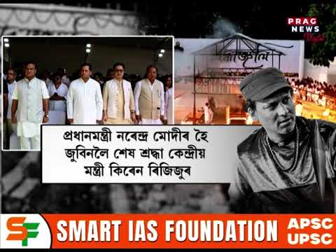 পঞ্চভূতত বিলীন হ’ল প্ৰাণৰ জুবিনৰ পাৰ্থিৱ শৰীৰ