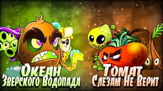 Download Lagu Второй полуфинал Пятиполосного чемпионата Дичи! Океан зверского водопада vs Томат слезам не верит MP3