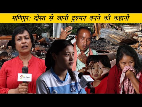 Manipur- Life in relief camps | मणिपुर: रिलीफ़ कैंप में ज़िंदगी की जंग