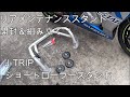 J‐TRIP　ショートローラースタンド　開封＆組み立て　リアメンテナンススタンド（ジェイトリップ）