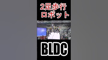 #ブラシレスモータ #BLDC #motor #SimpleFOC #ESP32 #2足歩行ロボット #二足歩行ロボット #電子工作 #Shorts