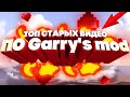 Топ 12 старых видео Garry's mod которые мы смотрели в детстве!